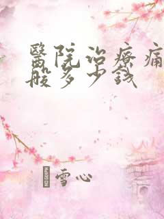 医院治疗痛风一般多少钱