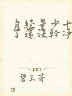 月经量少十来天了还没干净怎么回事