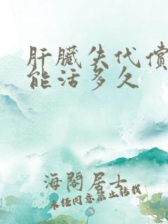 肝脏失代偿期还能活多久