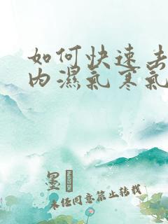 如何快速去除体内湿气寒气