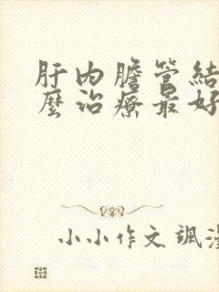 肝内胆管结石怎么治疗最好