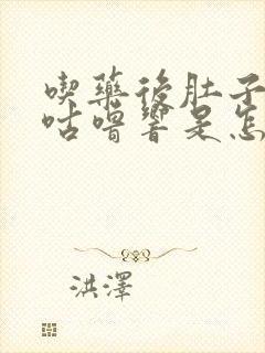 吃药后肚子咕噜咕噜响是怎么回事