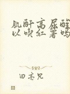 肌酐高尿酸高可以吃红薯吗