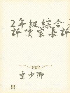 2年级综合素质评价家长评语怎么写