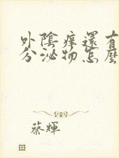 外阴痒还有白色分泌物怎么回事