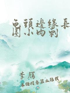 龟头边缘长了一圈小肉刺