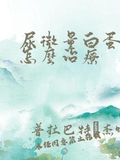 尿微量白蛋白高怎么治疗