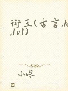 衔玉(古言,h,1v1)