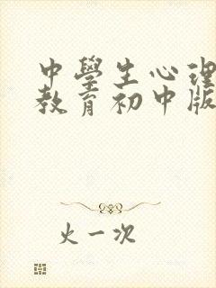 中学生心理健康教育初中版