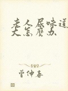 老人尿味道特别大怎么办