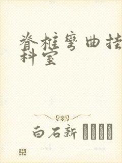 脊椎弯曲挂什么科室