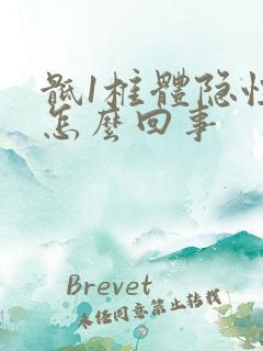 骶1椎体隐性裂怎么回事