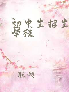 初中生招生铁路学校