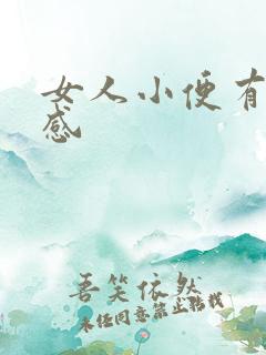 女人小便有刺痛感