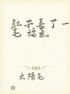 肚子长了一根白毛 福气