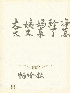 大姨妈干净了三天又来了怎么回事