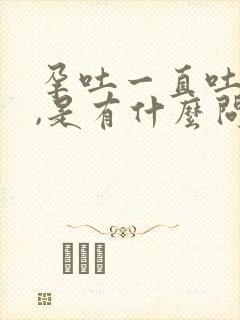 孕吐一直吐口水,是有什么问题吗