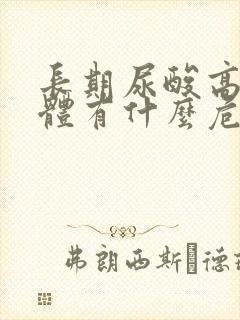 长期尿酸高对身体有什么危害