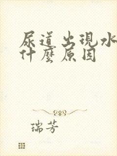 尿道出现水泡是什么原因