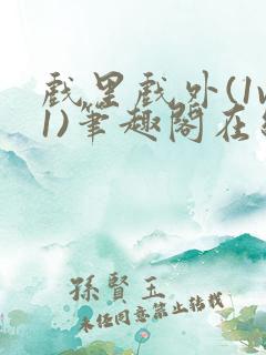 戏里戏外(1v1)笔趣阁在线阅读