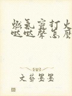 燃气灶打火没有哒哒声怎么修