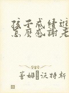 孩子成绩进步了怎么感谢老师的话