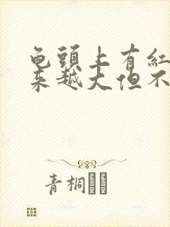 龟头上有红斑越来越大但不痛不痒