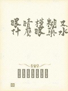 眼睛模糊又痒用什么眼药水