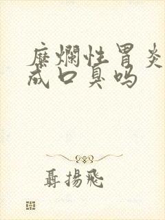 糜烂性胃炎会造成口臭吗