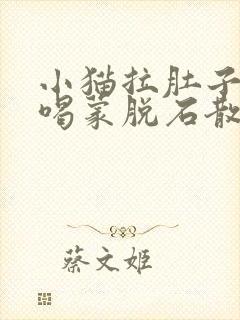 小猫拉肚子可以喝蒙脱石散吗