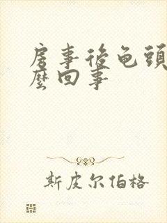 房事后龟头痛怎么回事