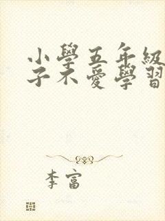 小学五年级的孩子不爱学习怎么办