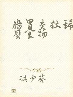 肠胃炎拉稀吃什么食物