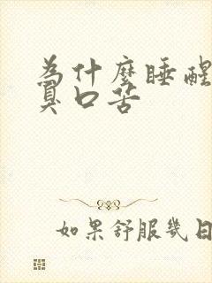 为什么睡醒就口臭口苦