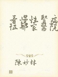 看慢性肾病综合征那家医院好