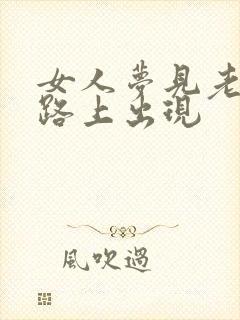 女人梦见老虎在路上出现