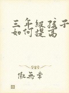 三年级孩子成绩如何提高