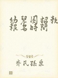 幼儿园招教考试报名时间