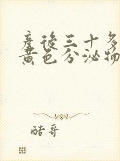 产后三十多天有黄色分泌物