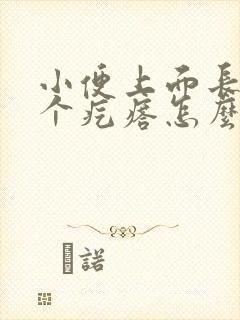 小便上面长了一个疙瘩怎么回事