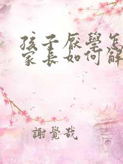 孩子厌学怎么办家长如何解决