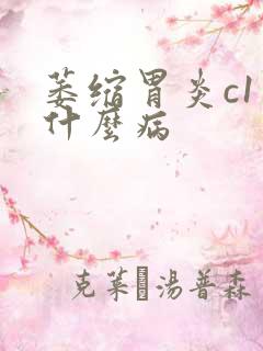 萎缩胃炎c1是什么病