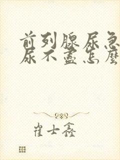 前列腺尿急尿频尿不尽怎么治疗