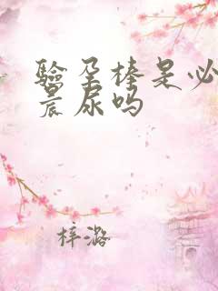 验孕棒是必须要晨尿吗