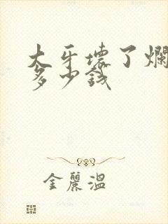 大牙坏了烂空了多少钱