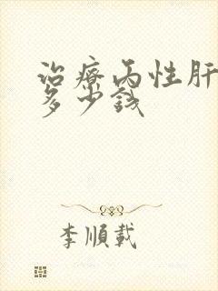 治疗丙性肝需要多少钱