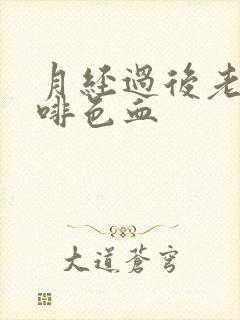 月经过后老是咖啡色血