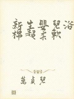 新生婴儿浴巾纯棉超柔软