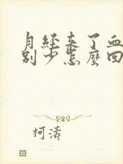 月经来了血量特别少怎么回事