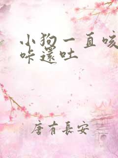 小狗一直咳咳咳咔还吐